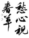 行書