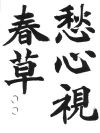 楷書