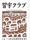 習字クラブ