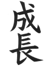 楷書　