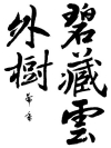 行書
