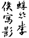行書