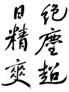 行書
