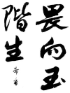 草書