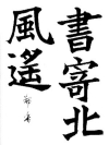 楷書