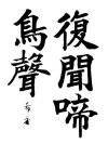 楷書