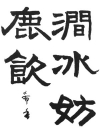 隷書