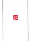克己(朱文)
