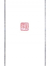 美代子(白文)