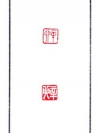 干支印（朱文　白文）