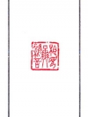 白文　