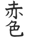 小3