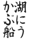 小6