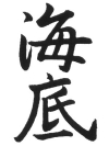 中2