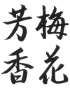 中2
