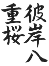 中2